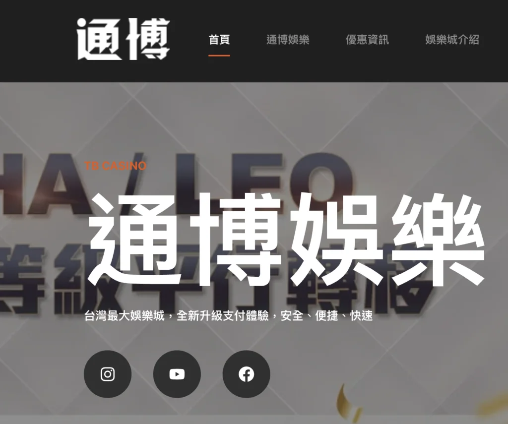 玩家擔心娛樂城詐騙?通博娛樂城評測:這 7 大驗證機制讓你放心遊玩!