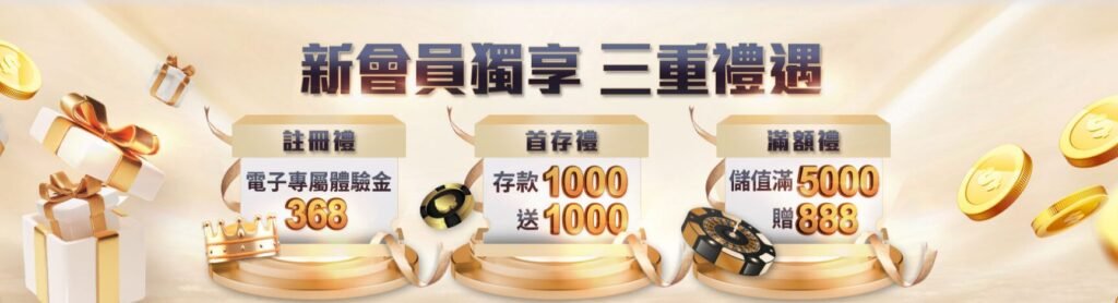 【2025最新優惠】通博娛樂城新會員三重禮遇｜首存1,000送1,000