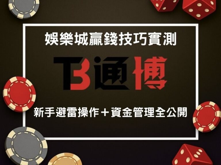 娛樂城贏錢技巧