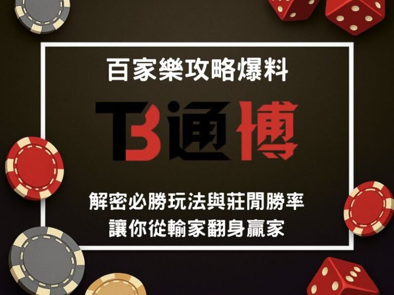 百家樂贏錢攻略