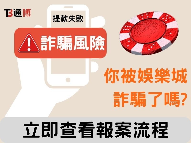 被娛樂城詐騙