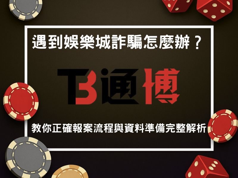 遇到娛樂城詐騙怎麼辦？
