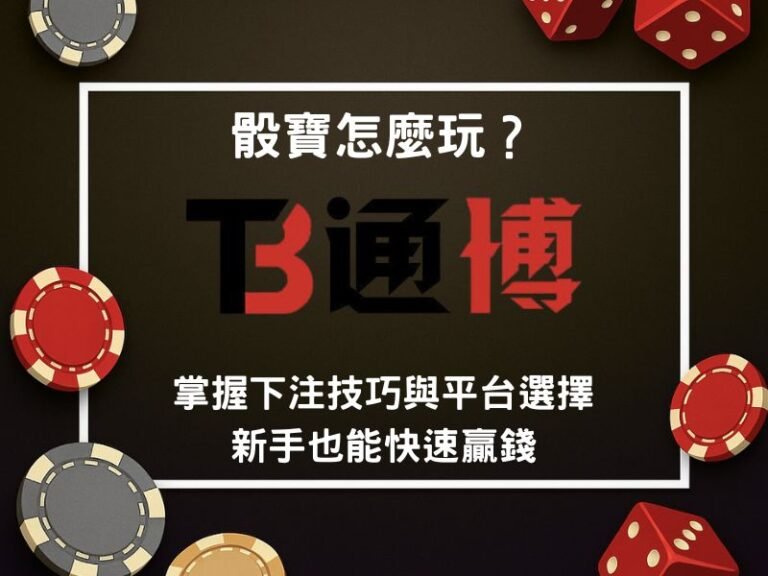骰寶怎麼玩？