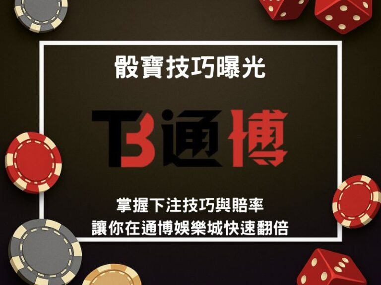 骰寶技巧
