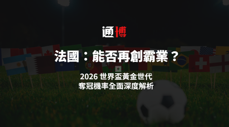 法國隊:黃金世代能否再創霸業?2026 世界盃奪冠機率全面深度解析