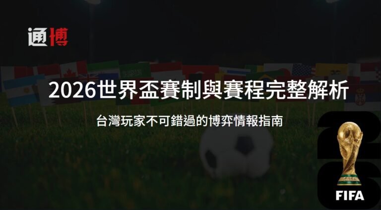 2026世界盃賽制與賽程完整解析：台灣玩家不可錯過的博弈情報指南
