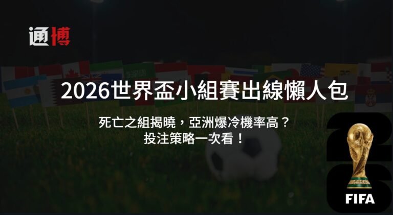 2026世界盃小組賽出線懶人包:死亡之組揭曉,亞洲爆冷機率高?投注策略一次看!
