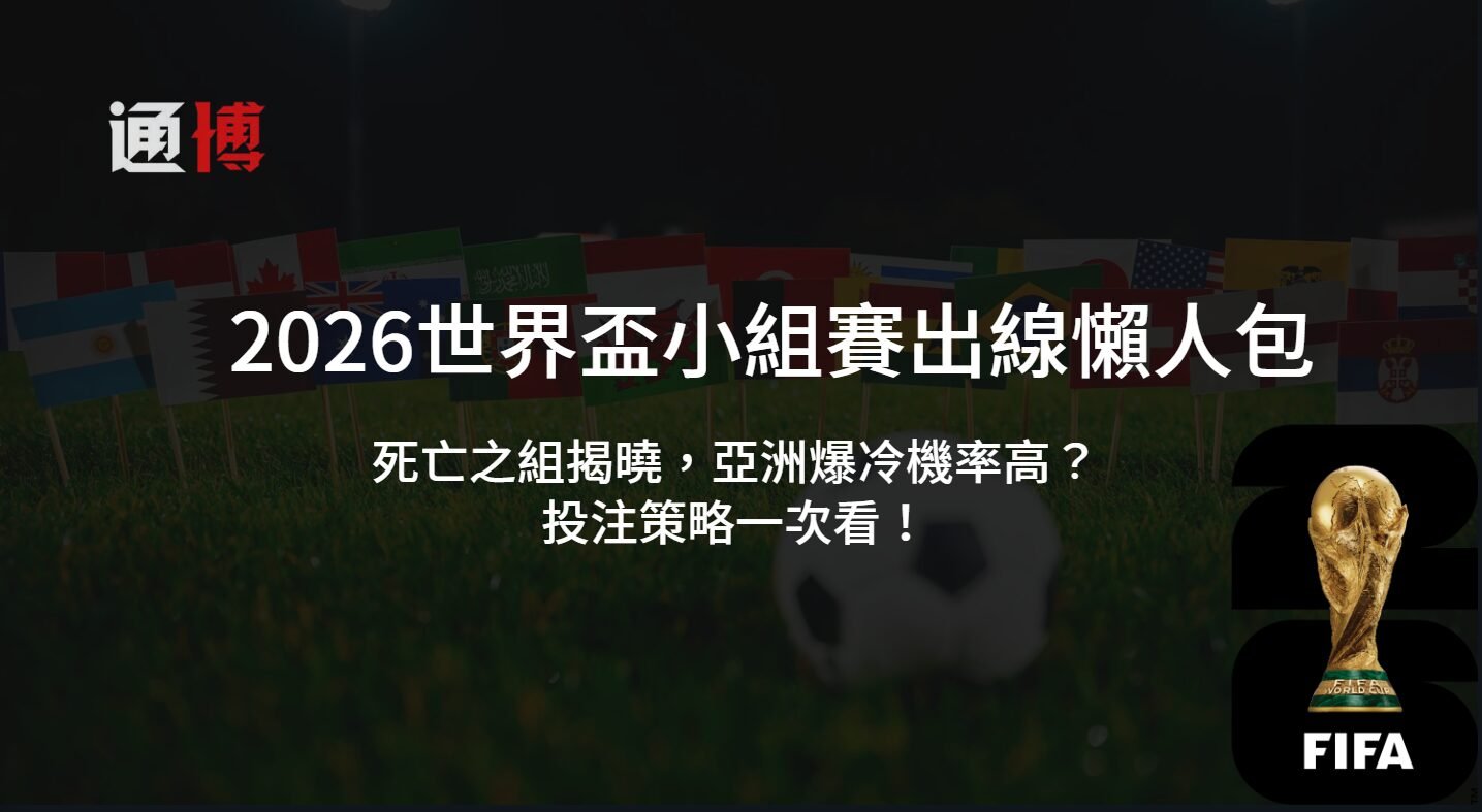 2026世界盃小組賽出線懶人包：死亡之組揭曉，亞洲爆冷機率高？投注策略一次看！