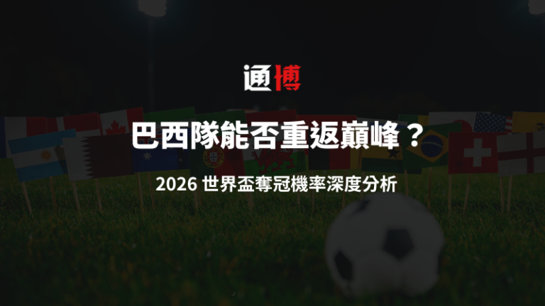 巴西隊能否重返巔峰？2026 世界盃奪冠機率深度分析｜通博娛樂城