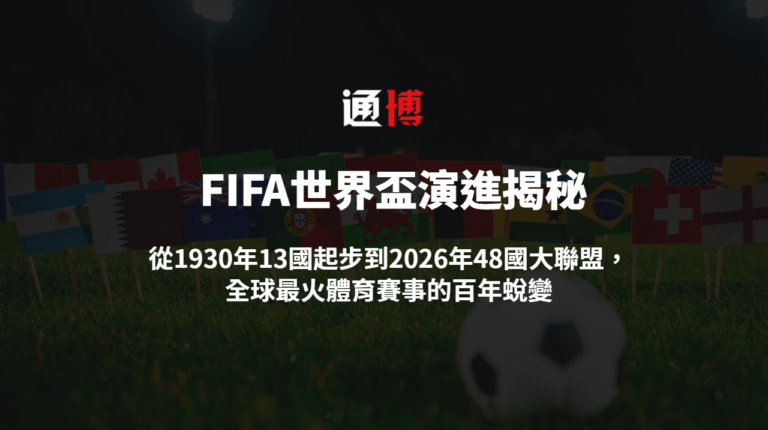 FIFA世界盃演進揭秘:從1930年13國起步到2026年48國大聯盟,全球最火體育賽事的百年蛻變